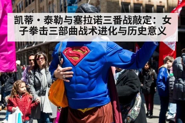 凯蒂·泰勒与塞拉诺三番战敲定:女子拳击三部曲战术进化与历史意义