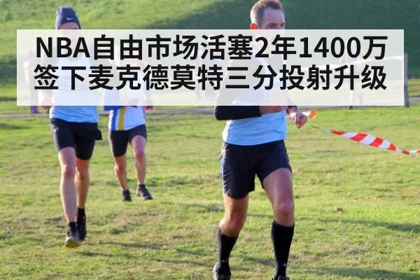 NBA自由市场活塞2年1400万签下麦克德莫特三分投射升级