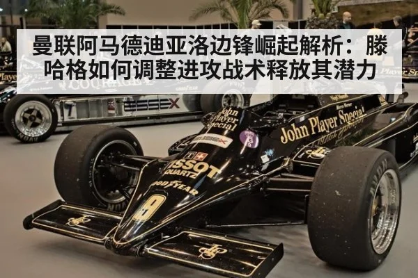 曼联阿马德迪亚洛边锋崛起解析:滕哈格如何调整进攻战术释放其潜力