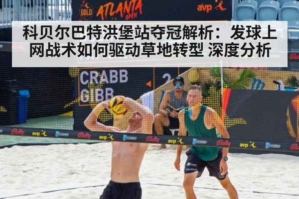 科贝尔巴特洪堡站夺冠解析:发球上网战术如何驱动草地转型 深度分析