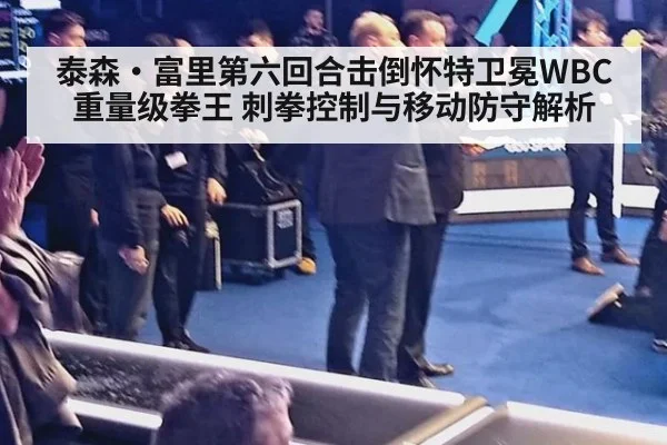 泰森·富里第六回合击倒怀特卫冕WBC重量级拳王 刺拳控制与移动防守解析