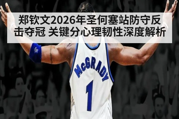 郑钦文2026年圣何塞站防守反击夺冠 关键分心理韧性深度解析
