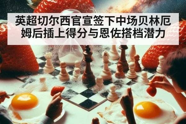 英超切尔西官宣签下中场贝林厄姆后插上得分与恩佐搭档潜力