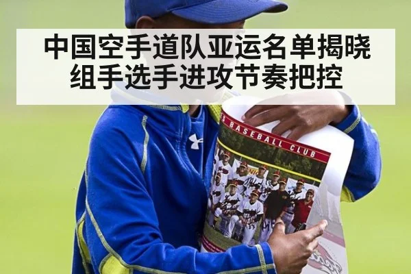 中国空手道队亚运名单揭晓 组手选手进攻节奏把控